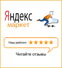 Наши отзывы на Яндекс Маркете