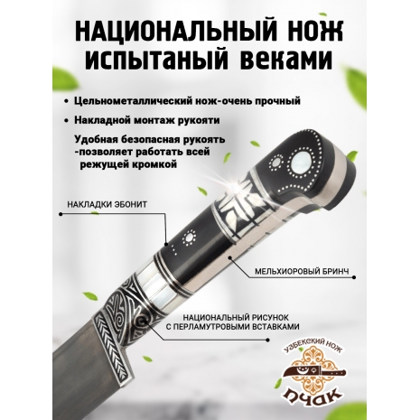 Узбекский нож пчак от Хайрулло Юсупова "Самарканд" с клинком из углеродистой стали и рукоятью с накладками из эбонита